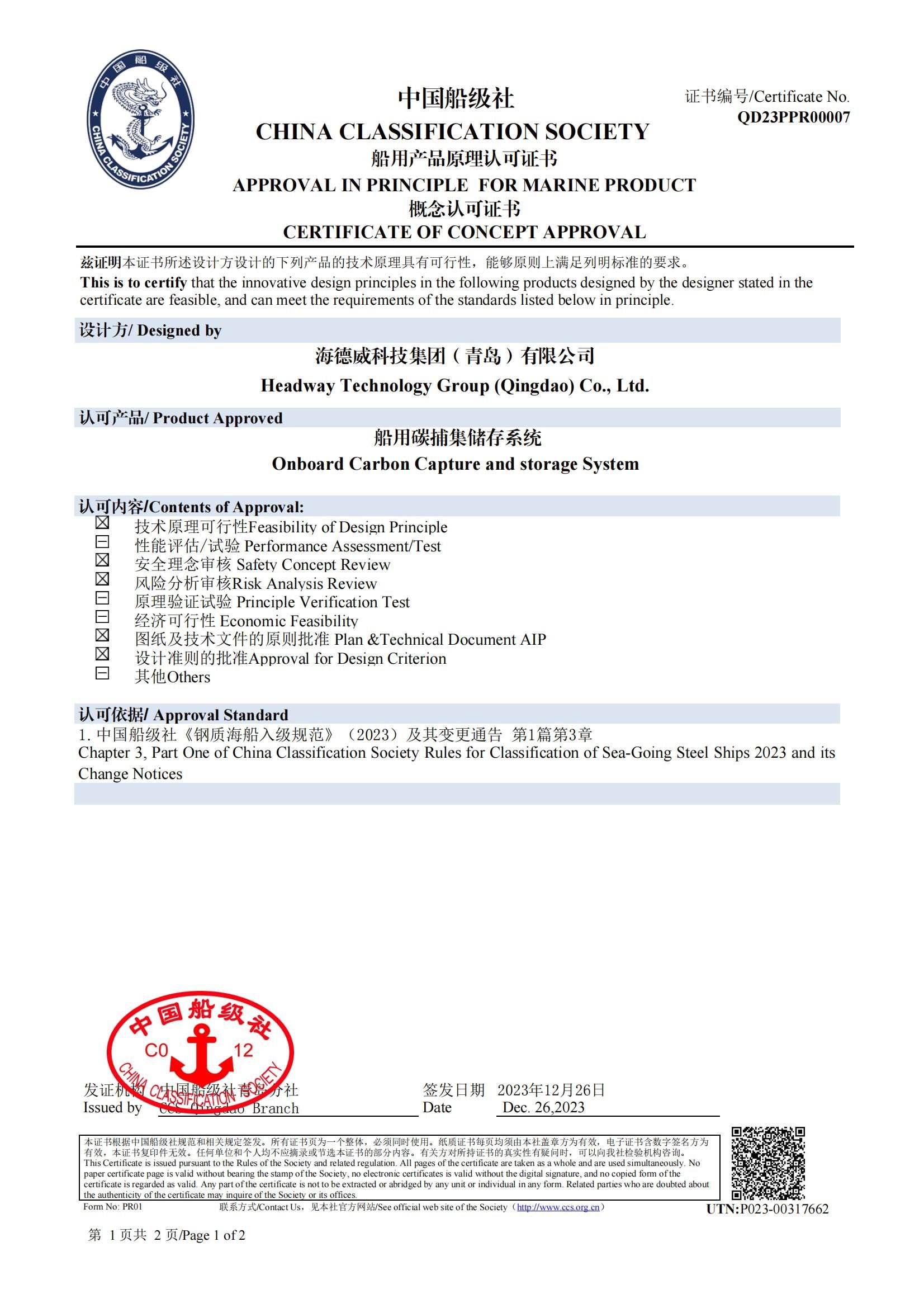 豪门国际碳捕集与再使用系统获中国船级社原理认可